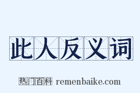 此人反义词是什么意思的图片